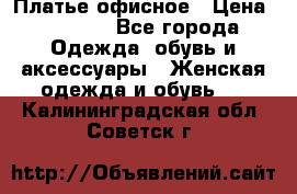 Платье офисное › Цена ­ 2 000 - Все города Одежда, обувь и аксессуары » Женская одежда и обувь   . Калининградская обл.,Советск г.